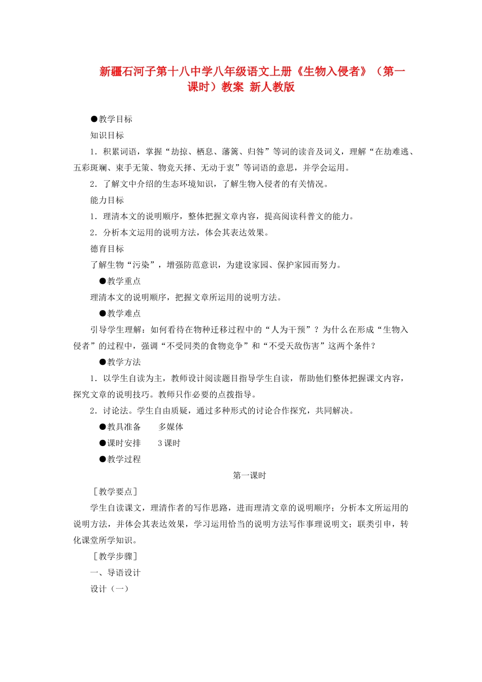 新疆石河子市八年级语文上册《生物入侵者》（第一课时）教案 新人教版_第1页