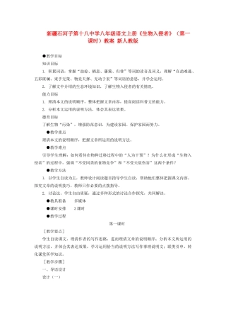 新疆石河子市八年级语文上册《生物入侵者》（第一课时）教案 新人教版
