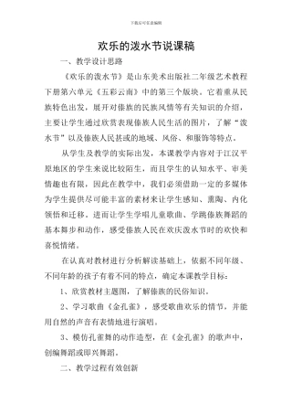 欢乐的泼水节说课稿