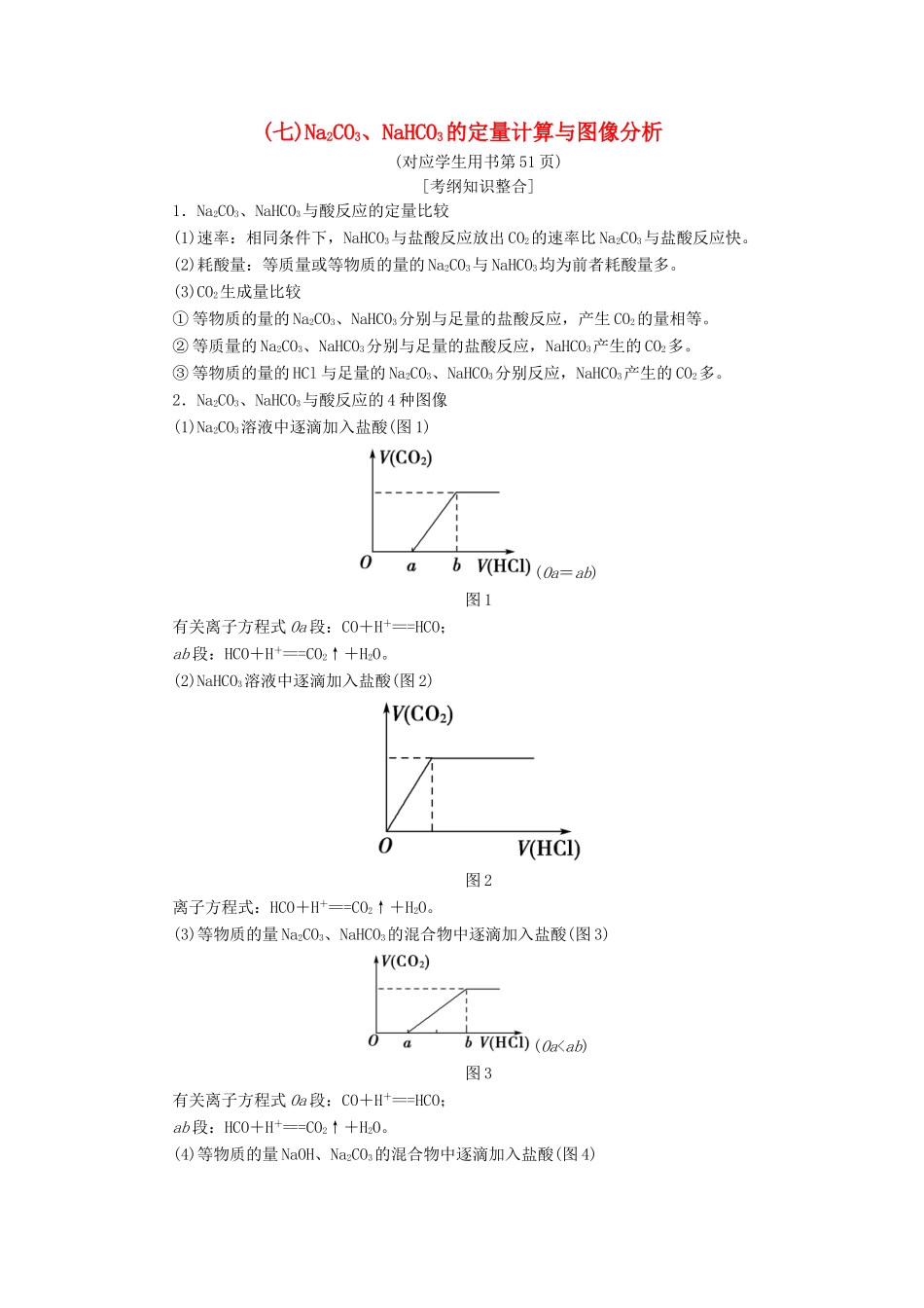 高考化学一轮复习 第3章 自然界中的元素 专项突破（七）Na2CO3、NaHCO3的定量计算与图像分析学案 鲁科版-鲁科版高三全册化学学案_第1页