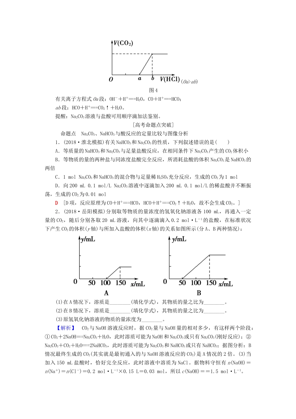 高考化学一轮复习 第3章 自然界中的元素 专项突破（七）Na2CO3、NaHCO3的定量计算与图像分析学案 鲁科版-鲁科版高三全册化学学案_第2页