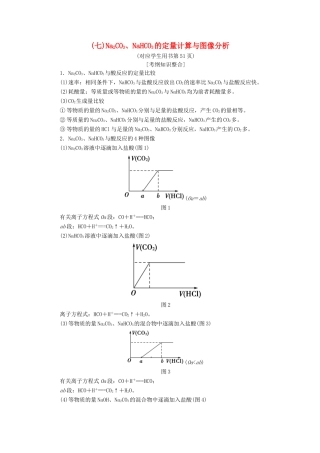 高考化学一轮复习 第3章 自然界中的元素 专项突破（七）Na2CO3、NaHCO3的定量计算与图像分析学案 鲁科版-鲁科版高三全册化学学案