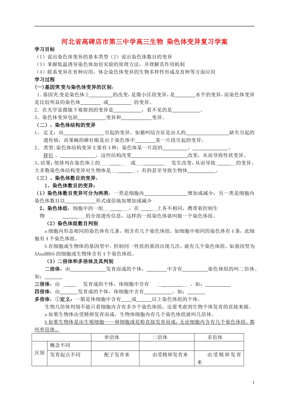 河北省高碑店市第三中学高三生物 染色体变异复习学案_第1页