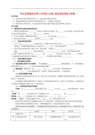 河北省高碑店市第三中学高三生物 染色体变异复习学案