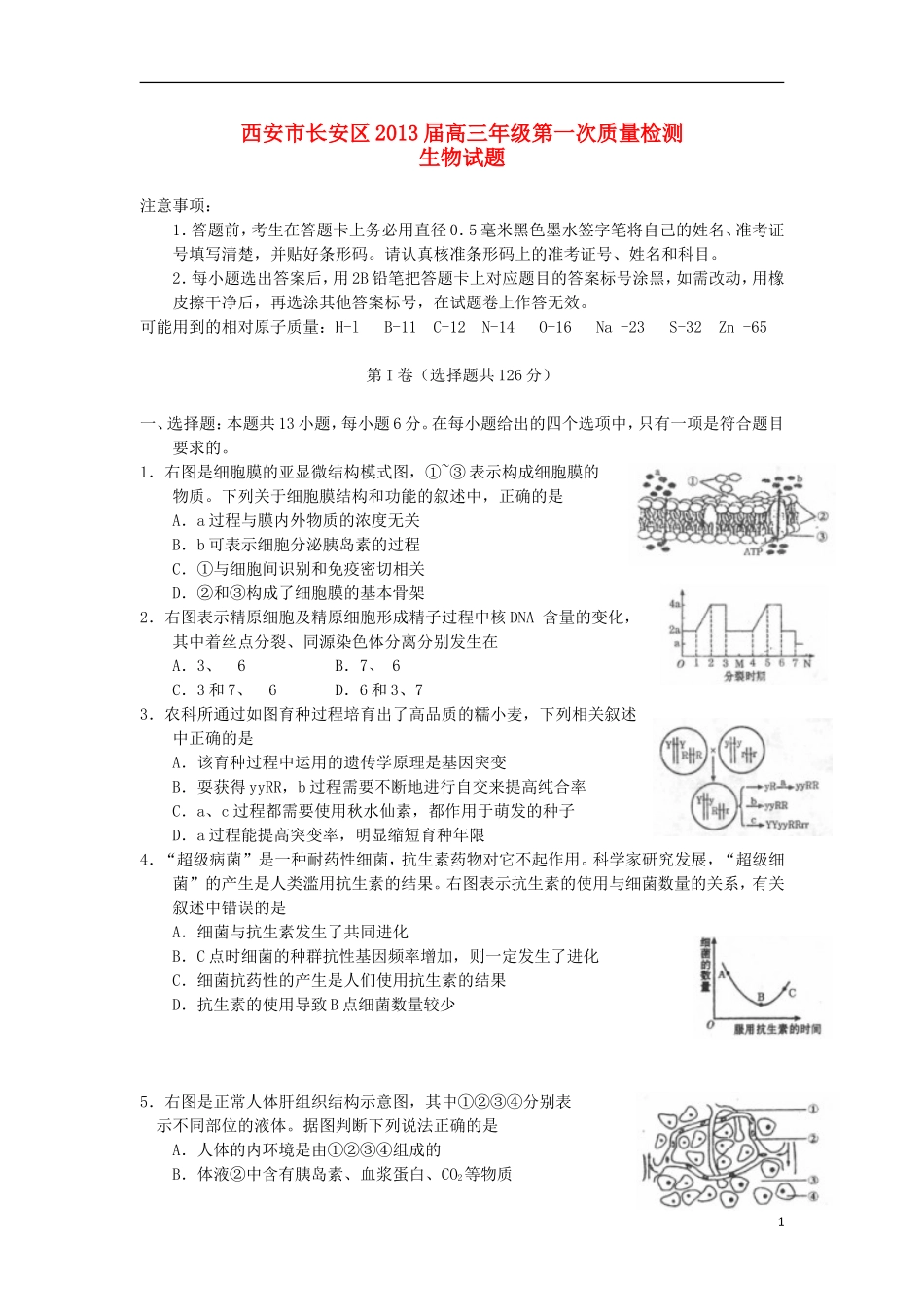 陕西省西安市长安区2013届高三理综上学期第一次质量检测综合生物试题新人教版_第1页
