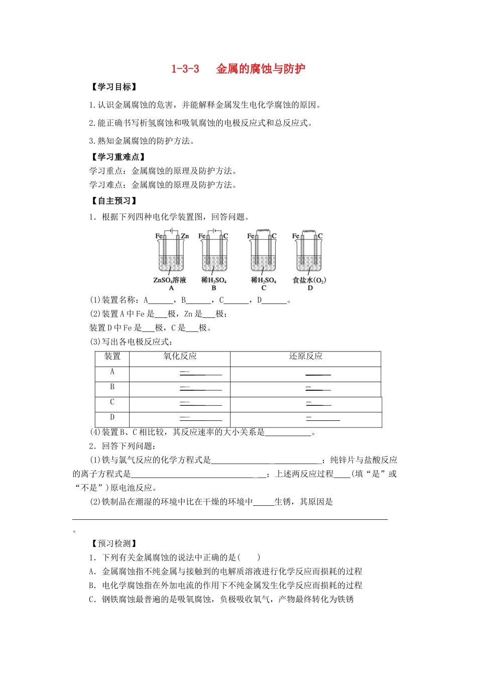 高中化学 第1章 化学反应与能量转化 1.3.3 金属的腐蚀与防护导学案 鲁科版选修4-鲁科版高二选修4化学学案_第1页