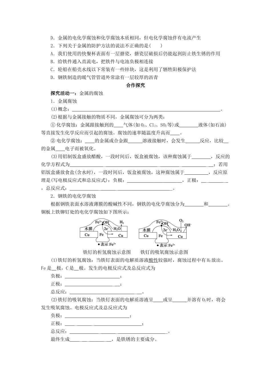 高中化学 第1章 化学反应与能量转化 1.3.3 金属的腐蚀与防护导学案 鲁科版选修4-鲁科版高二选修4化学学案_第2页