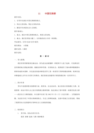 深圳市龙华中英文实验学校八年级语文上册 第11课 中国石拱桥 教案 人教新课标版