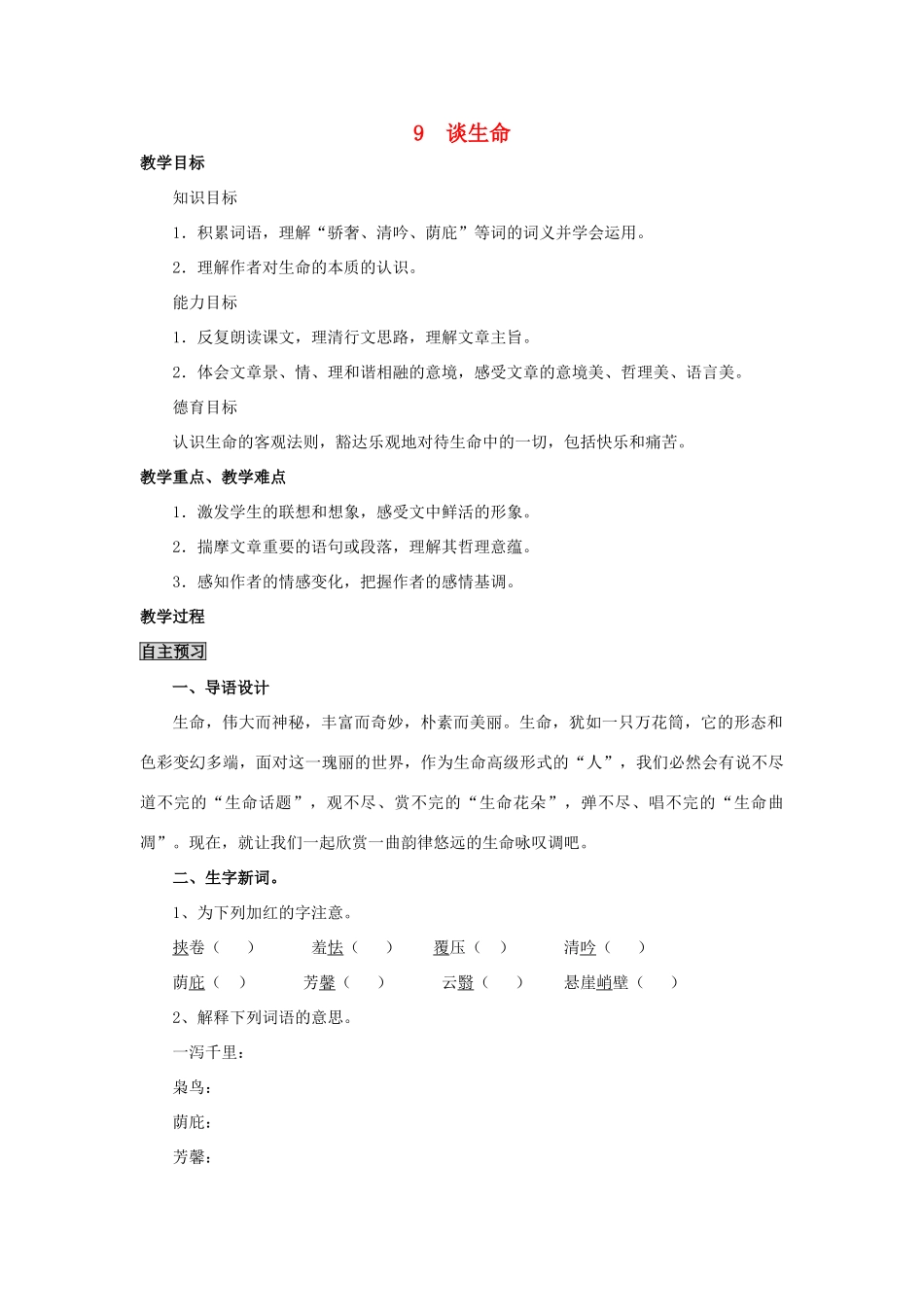 四川省中江县兴隆中学九年级语文下册 第9课《谈生命》教案 新人教版_第1页