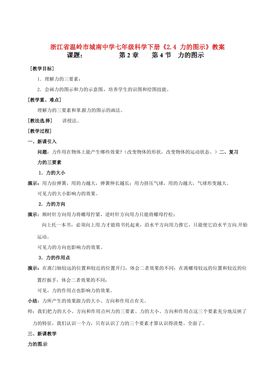 浙江省温岭市城南中学七年级科学下册《2.4 力的图示》教案_第1页