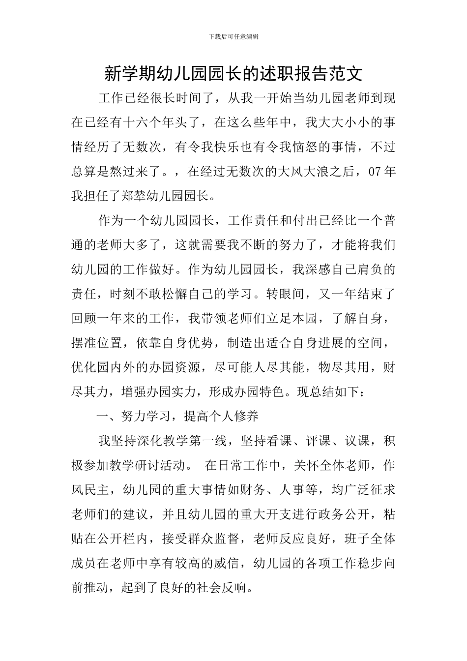 新学期幼儿园园长的述职报告范文_第1页