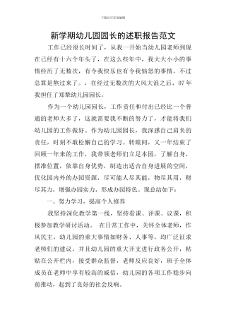 新学期幼儿园园长的述职报告范文