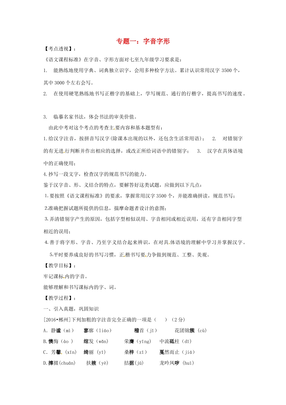 湖南省中考语文 第一部分 积累与运用 专题一 字音字形复习教案-人教版初中九年级全册语文教案_第1页