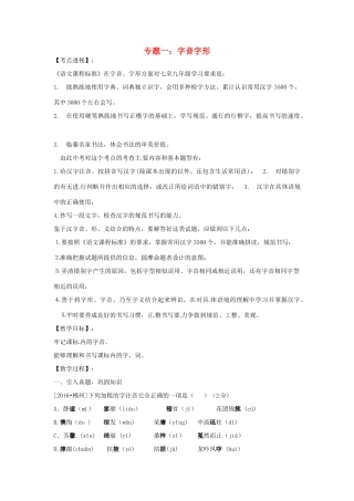 湖南省中考语文 第一部分 积累与运用 专题一 字音字形复习教案-人教版初中九年级全册语文教案