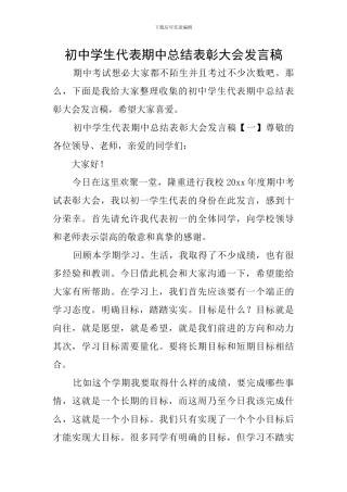 初中学生代表期中总结表彰大会发言稿