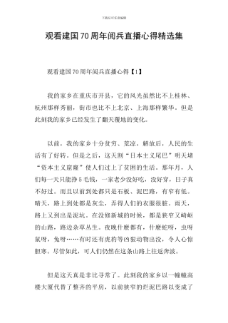 观看建国70周年阅兵直播心得精选集