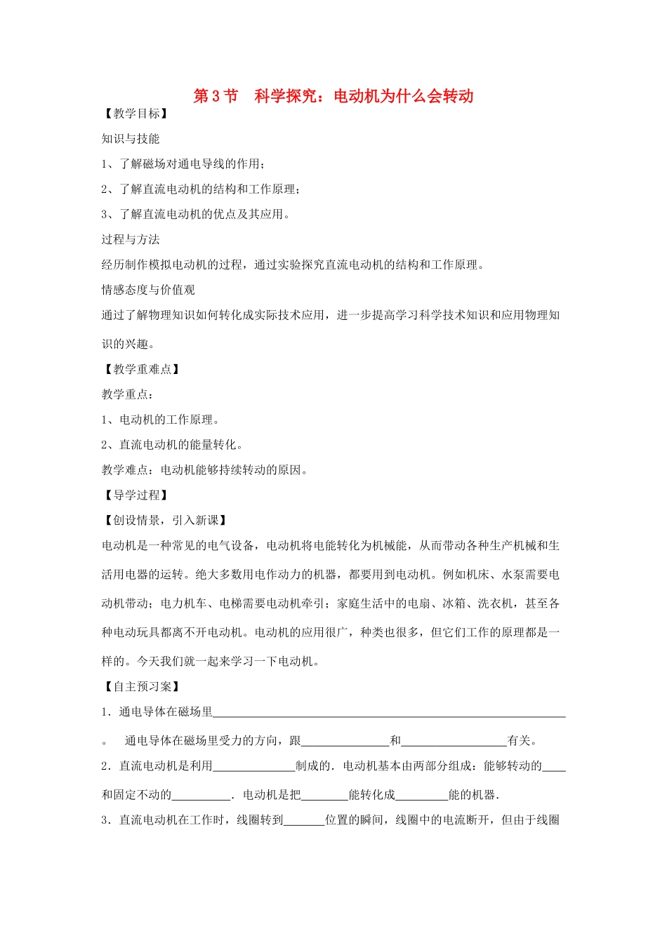（遵义专版）春九年级物理全册 17.3 科学探究 电动机为什么会转动教案 （新版）沪科版-（新版）沪科版初中九年级全册物理教案_第1页
