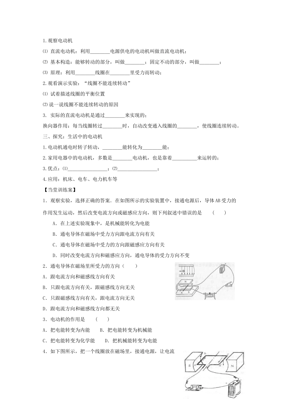 （遵义专版）春九年级物理全册 17.3 科学探究 电动机为什么会转动教案 （新版）沪科版-（新版）沪科版初中九年级全册物理教案_第3页