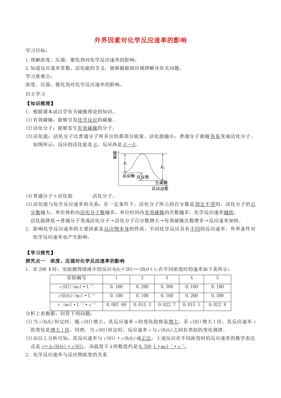 高中化学 第2章 化学反应的方向、限度与速率 2.3 化学反应速率（第2课时）外界因素对化学反应速率的影响学案 鲁科版选修4-鲁科版高二选修4化学学案_第1页