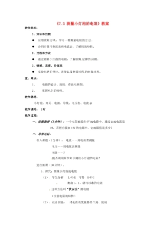 辽宁省丹东七中八年级物理《7.3 测量小灯泡的电阻》教案 人教新课标版