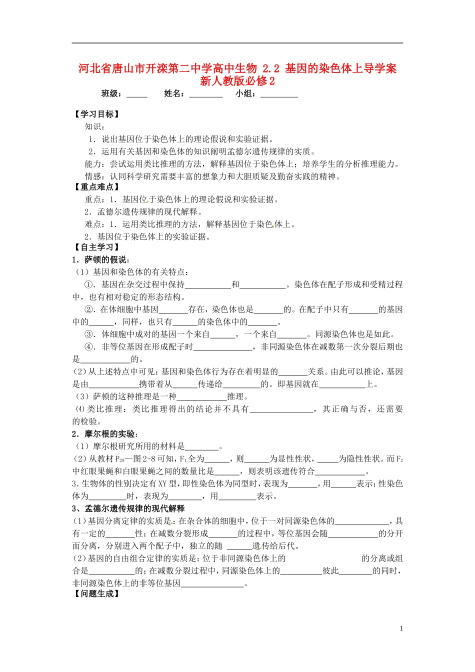 河北省唐山市开滦第二中学高中生物 2.2 基因的染色体上导学案 新人教版必修2_第1页