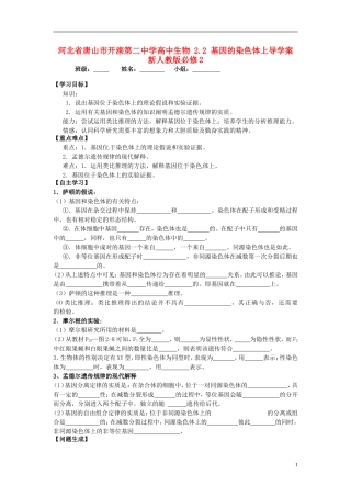 河北省唐山市开滦第二中学高中生物 2.2 基因的染色体上导学案 新人教版必修2