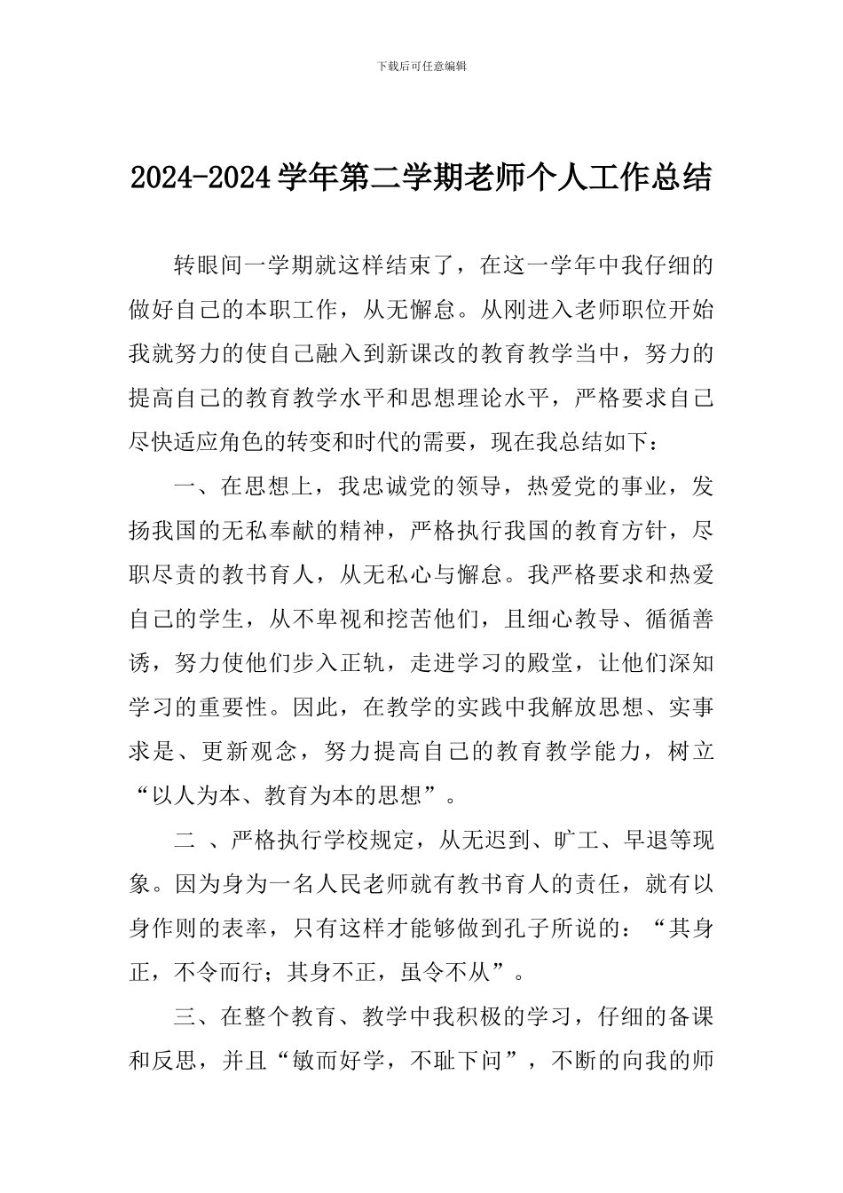 2024-2024学年第二学期教师个人工作总结_第1页