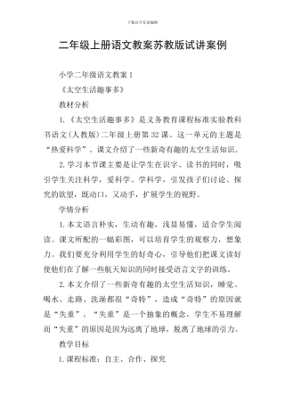 二年级上册语文教案苏教版试讲案例