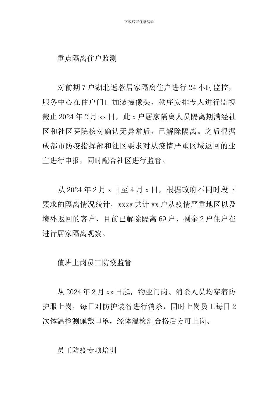 物业公司防疫工作汇报范文_第3页