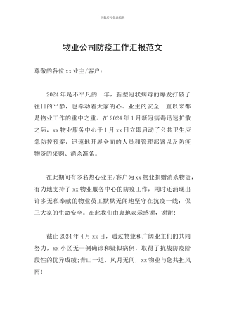 物业公司防疫工作汇报范文