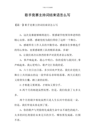 歌手比赛主持词结束语怎么写