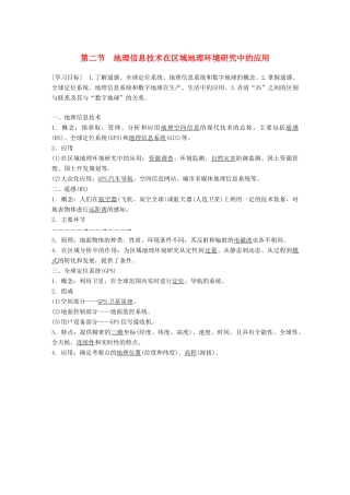 高中地理 第一章 地理环境与区域发展 第二节 地理信息技术在区域地理环境研究中的应用学案 新人教版必修3-新人教版高一必修3地理学案