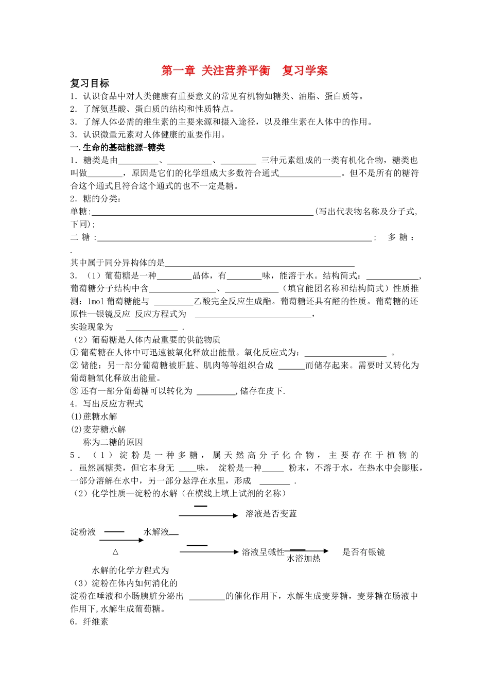 高中化学：第一章《关注营养平衡》学案（新人教版选修1）_第1页