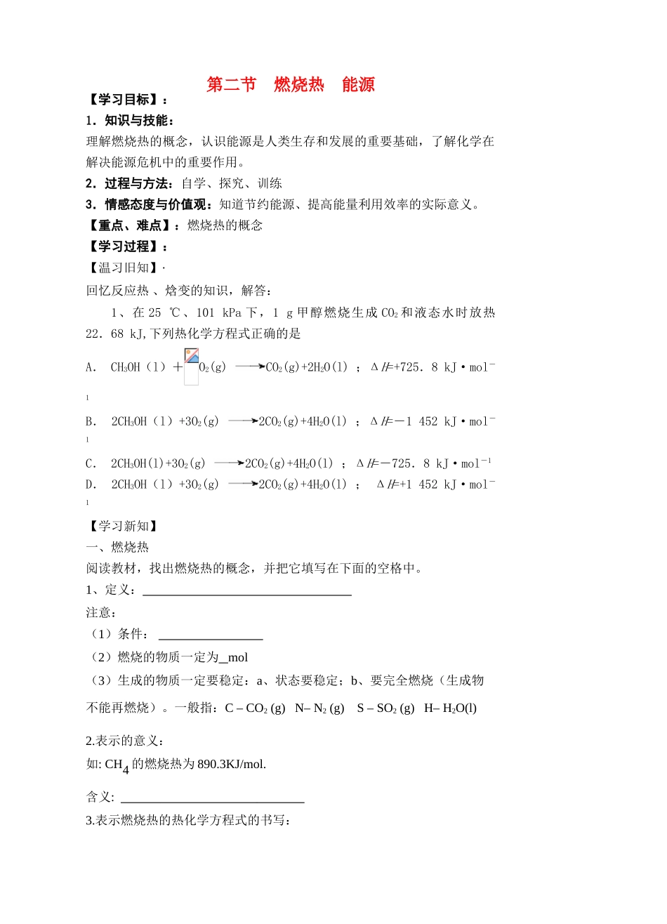 高中化学 燃烧热、能源学案 新人教版选修4_第1页