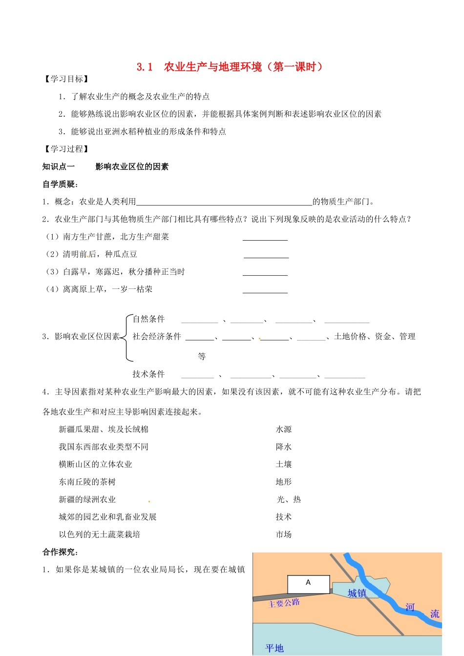 高中地理《3.1农业生产与地理环境（1）》学案 鲁教版必修2-鲁教版高一必修2地理学案_第1页