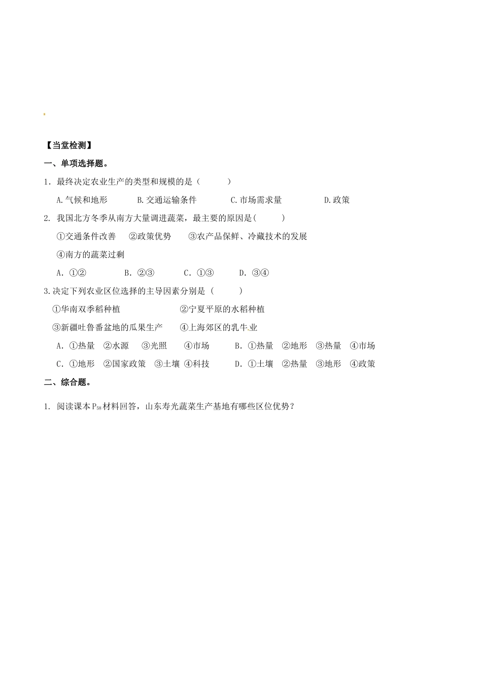 高中地理《3.1农业生产与地理环境（1）》学案 鲁教版必修2-鲁教版高一必修2地理学案_第3页