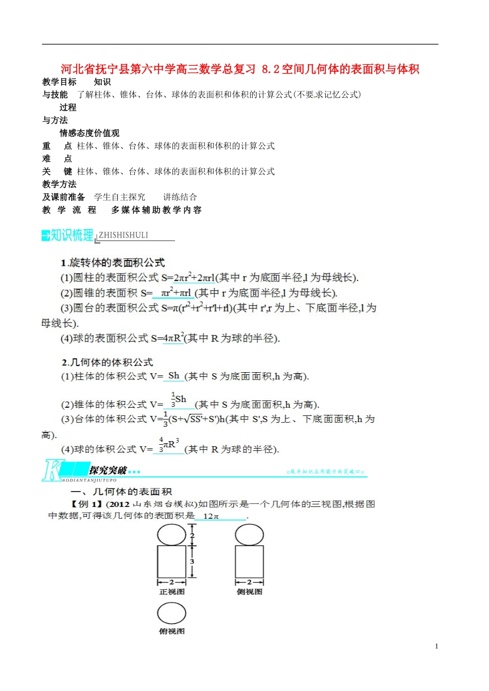 河北省抚宁县第六中学高三数学总复习 8.2空间几何体的表面积与体积_第1页