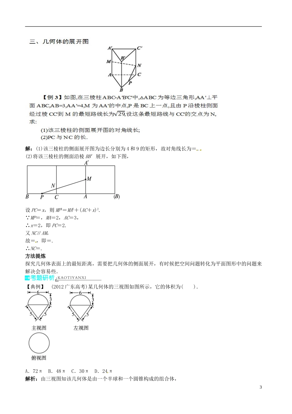 河北省抚宁县第六中学高三数学总复习 8.2空间几何体的表面积与体积_第3页