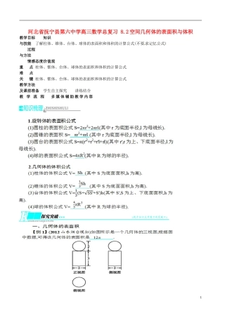 河北省抚宁县第六中学高三数学总复习 8.2空间几何体的表面积与体积