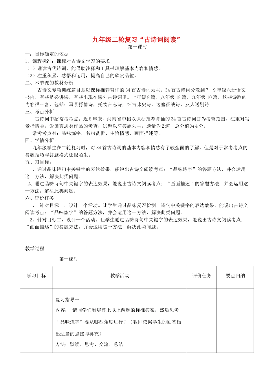 （河南专用）中考语文二轮复习 古诗文阅读 专项训练（第1课时）精品教案 新人教版-新人教版初中九年级全册语文教案_第1页