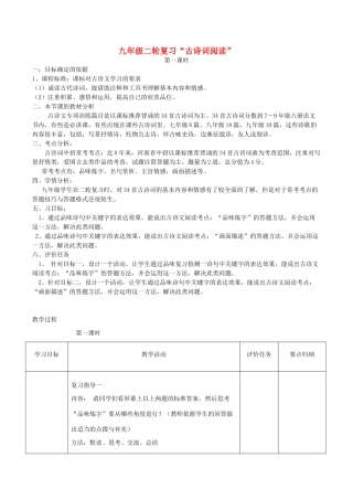 （河南专用）中考语文二轮复习 古诗文阅读 专项训练（第1课时）精品教案 新人教版-新人教版初中九年级全册语文教案