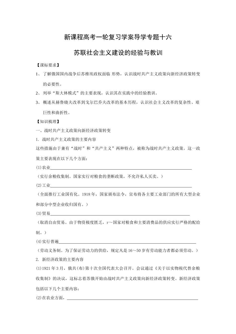 高考历史一轮复习学案导学专题十六苏联社会主义建设的经验与教训_第1页