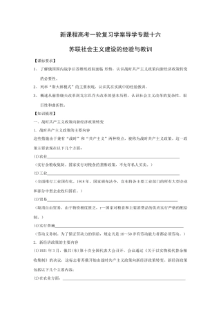 高考历史一轮复习学案导学专题十六苏联社会主义建设的经验与教训