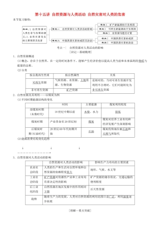 高考地理一轮复习 第十五讲 自然资源与人类活动 自然灾害对人类的危害讲练结合学案-人教版高三全册地理学案