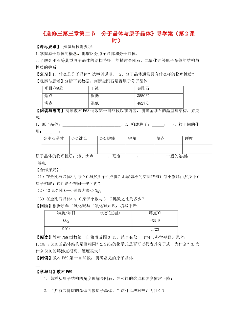 高中化学《分子晶体与原子晶体》（第2课时）导学案 新人教版选修4_第1页