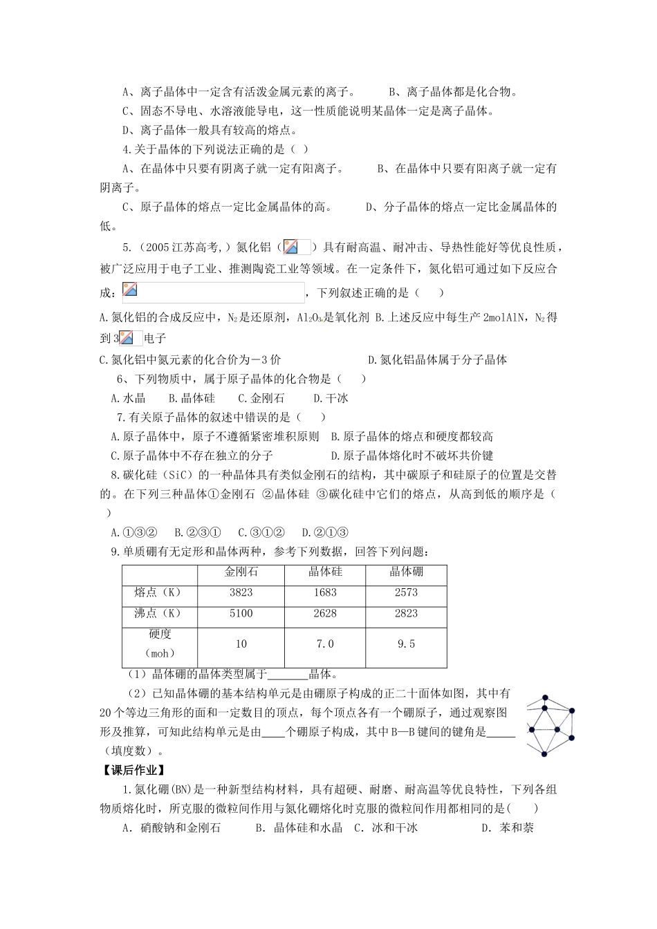 高中化学《分子晶体与原子晶体》（第2课时）导学案 新人教版选修4_第3页