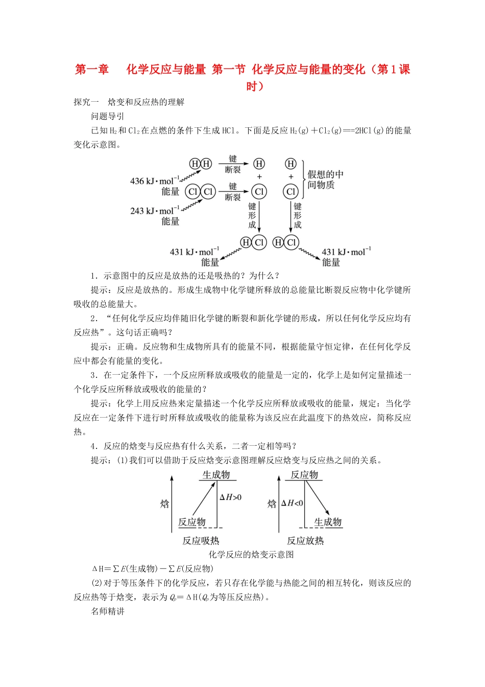 高中化学 第一章 化学反应与能量 第一节 化学反应与能量的变化（第1课时）学案（2） 新人教版选修4-新人教版高二选修4化学学案_第1页