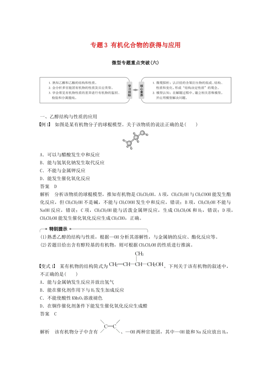 高中化学 专题3 有机化合物的获得与应用微型专题重点突破（六）学案 苏教版必修2-苏教版高一必修2化学学案_第1页