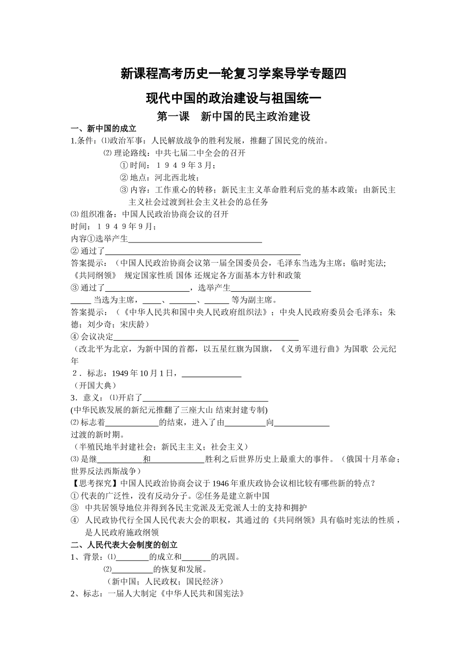 高考历史一轮复习学案导学专题四(现代中国的政治建设与祖国统一）_第1页