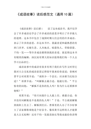 《成语故事》读后感范文